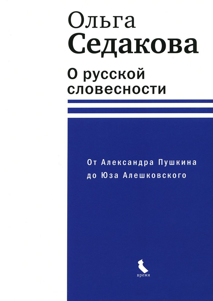 О русской словесности. От Александра Пушкина до Юза Алешковского | Седакова Ольга Александровна  #1