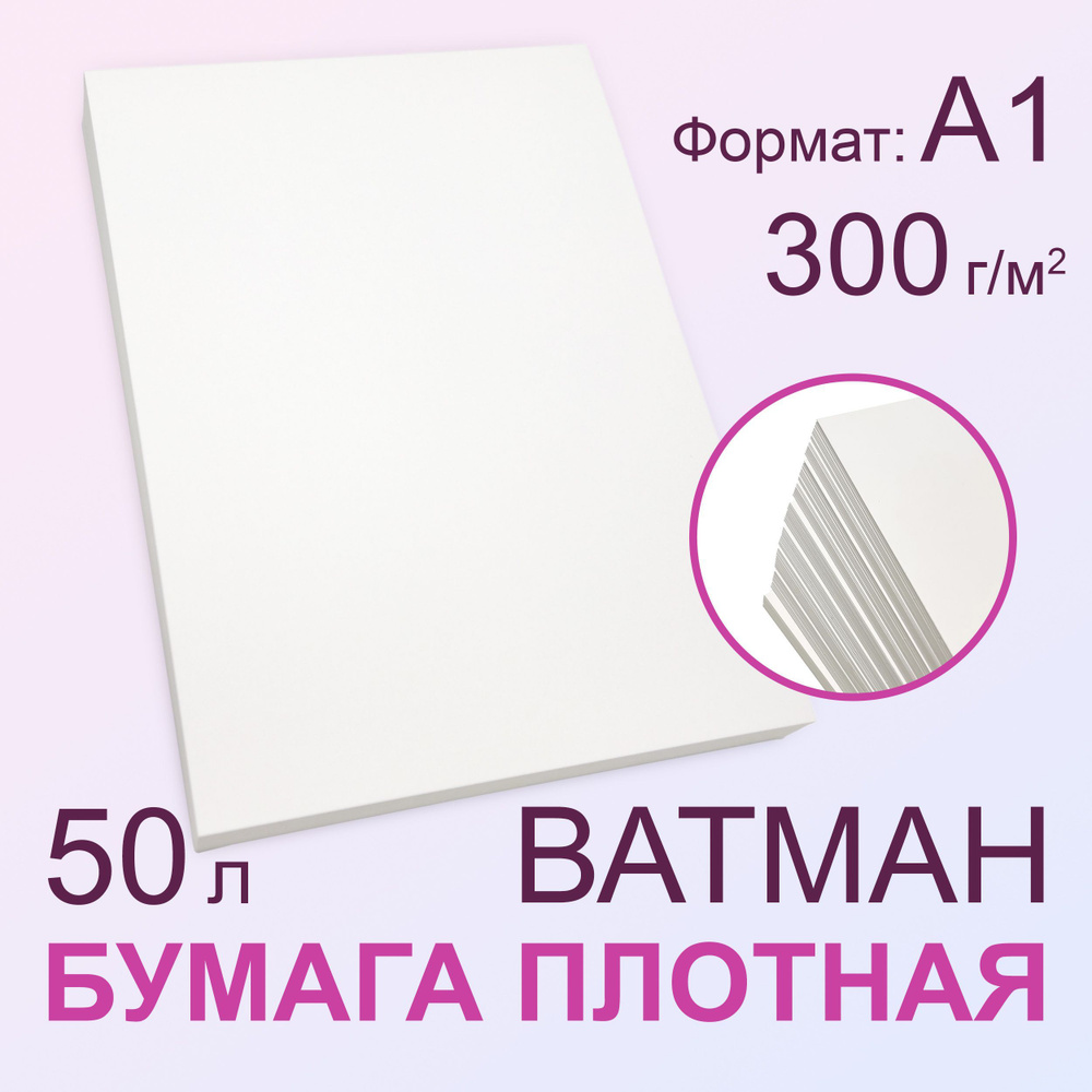 Бумага плотная 300 г/м2, А1 (594х841 мм), 50 листов #1