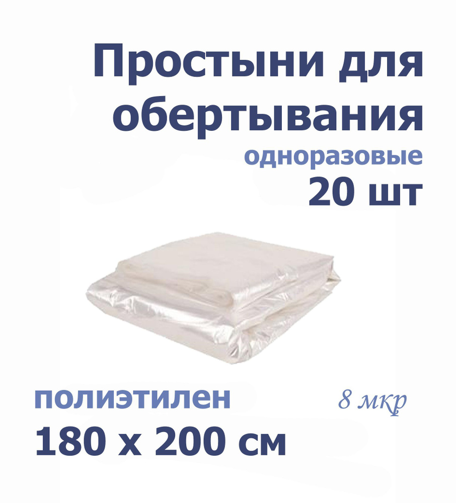 Простыни п/э для обертывания / для процедур 180*200 см (20 шт) 8 мкр  #1