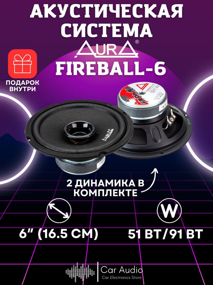 Акустическая система Aura FIREBALL-6 (16.5 cm) #1