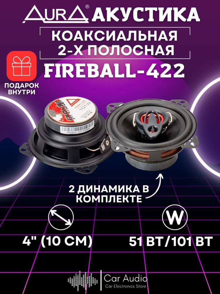 Акустическая система AURA FIREBALL-422 #1