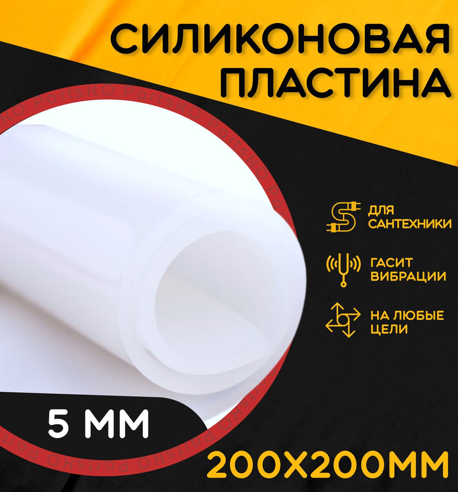 Силиконовая резина термостойкая. Толщина 5 мм. Размер 200х200 мм / Уплотнительная прокладка / Силиконовая #1