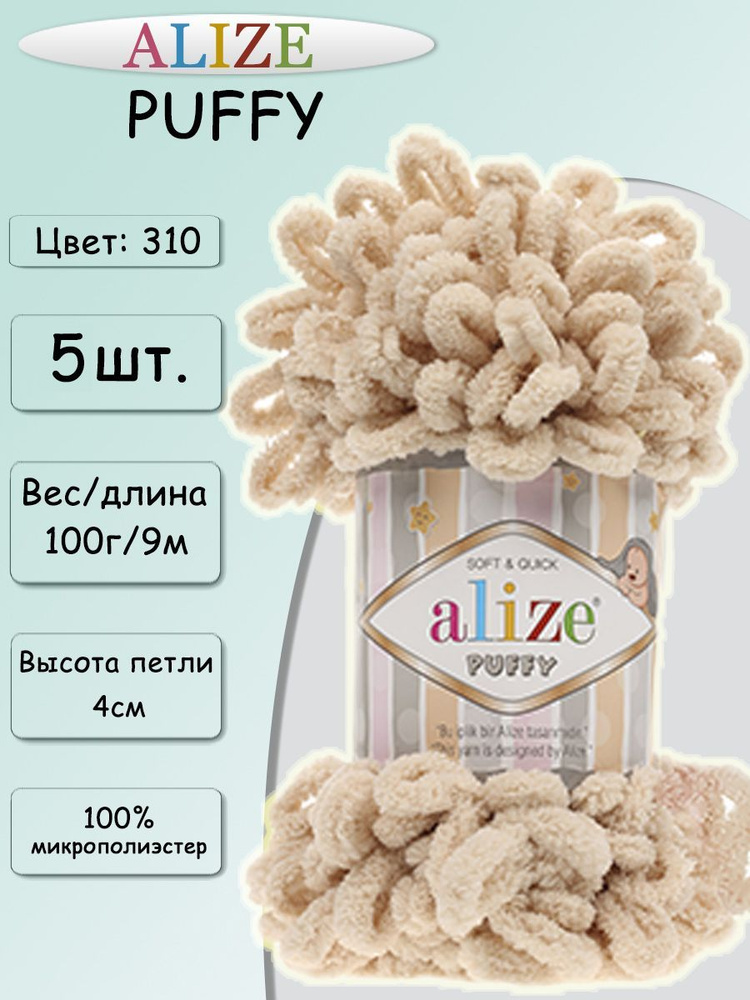 Пряжа Alize Puffy 100г, 9,2м (Ализе Пуффи) Плюшевая для вязания петельками, цвет 310 медовый, 5шт  #1