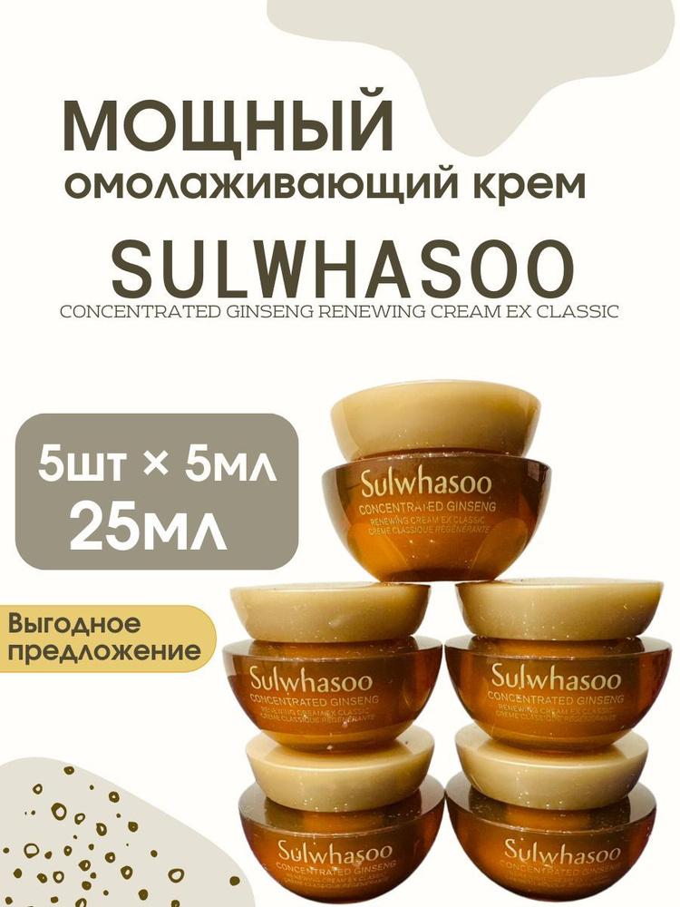 Sulwhasoo Омолаживающий крем для лица Concentrated Ginseng Renewing Cream EX Classic (5мл*5 штук)  #1