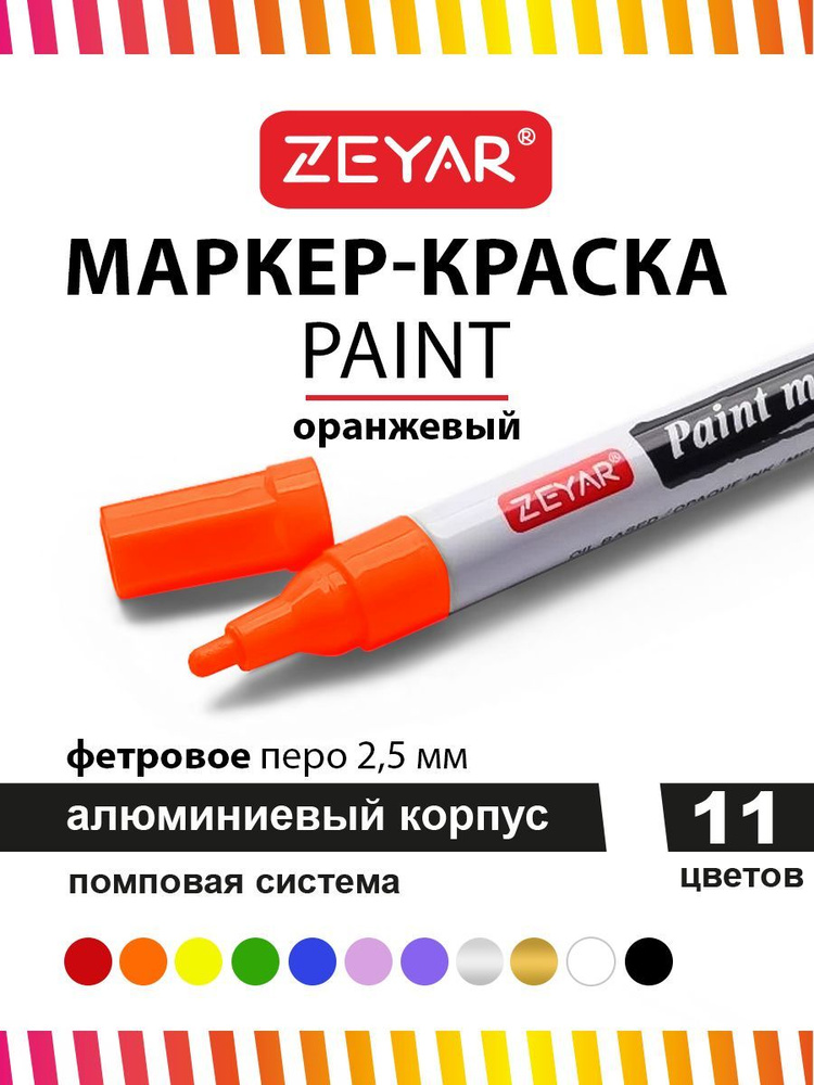 Маркер-краска для граффити и дизайна Zeyar Paint marker 2,5 мм цвет оранжевый  #1
