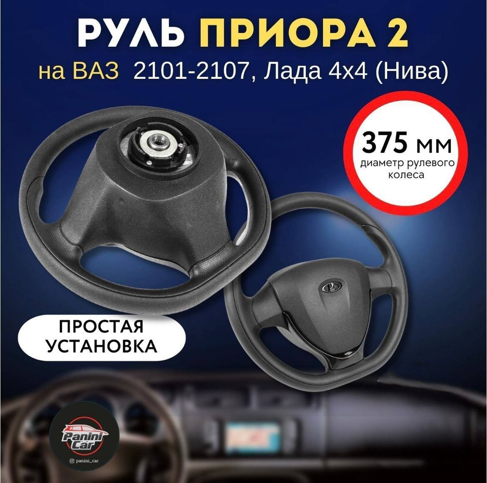 Руль в стиле Приора 2 адаптированный для ВАЗ 2101-2107,Лада 4х4 (Нива) ВАЗ  2121, 2131 - арт. 2101-2107,Нива - купить по выгодной цене в  интернет-магазине OZON (780004283)