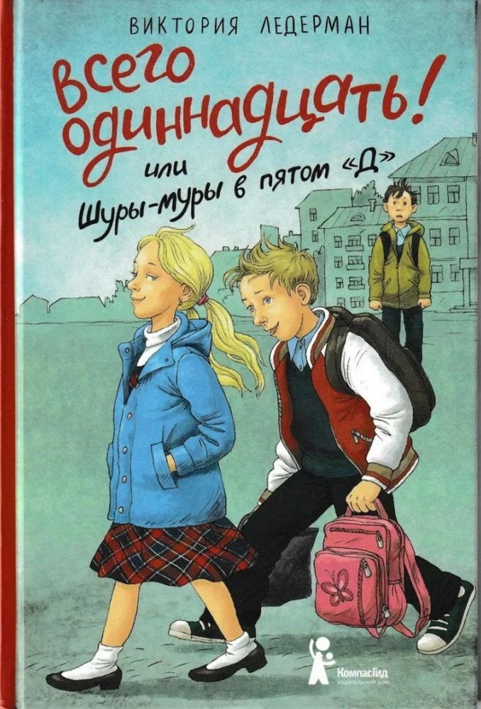 Всего одиннадцать! или Шуры-муры в пятом "Д". 7-е издание. Ледерман В.  #1