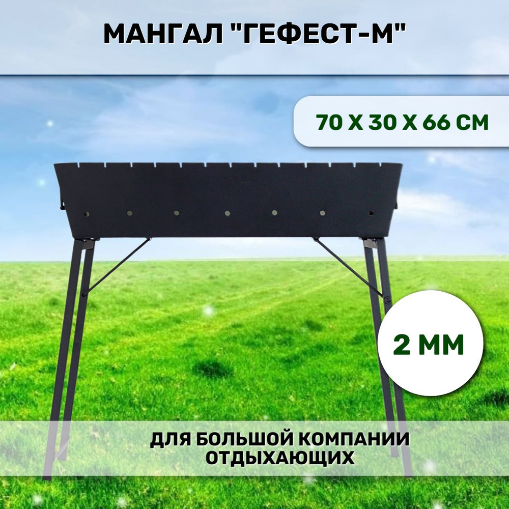 Мангал "Гефест-М", 70 х 30 х 66 см #1