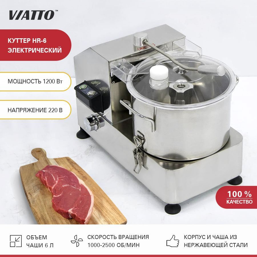 Куттер Viatto HR-6, измельчитель электрический #1