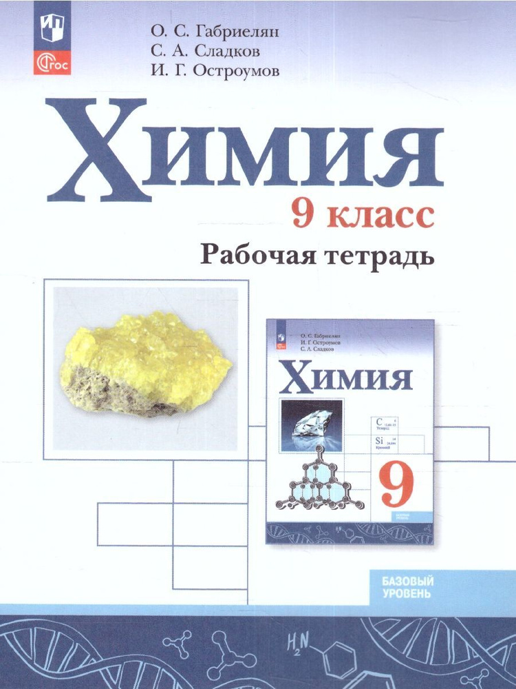 Химия 9 класс. Рабочая тетрадь. УМК Химия Габриелян О.С. (8-9). ФГОС | Габриелян Олег Сергеевич, Сладков #1