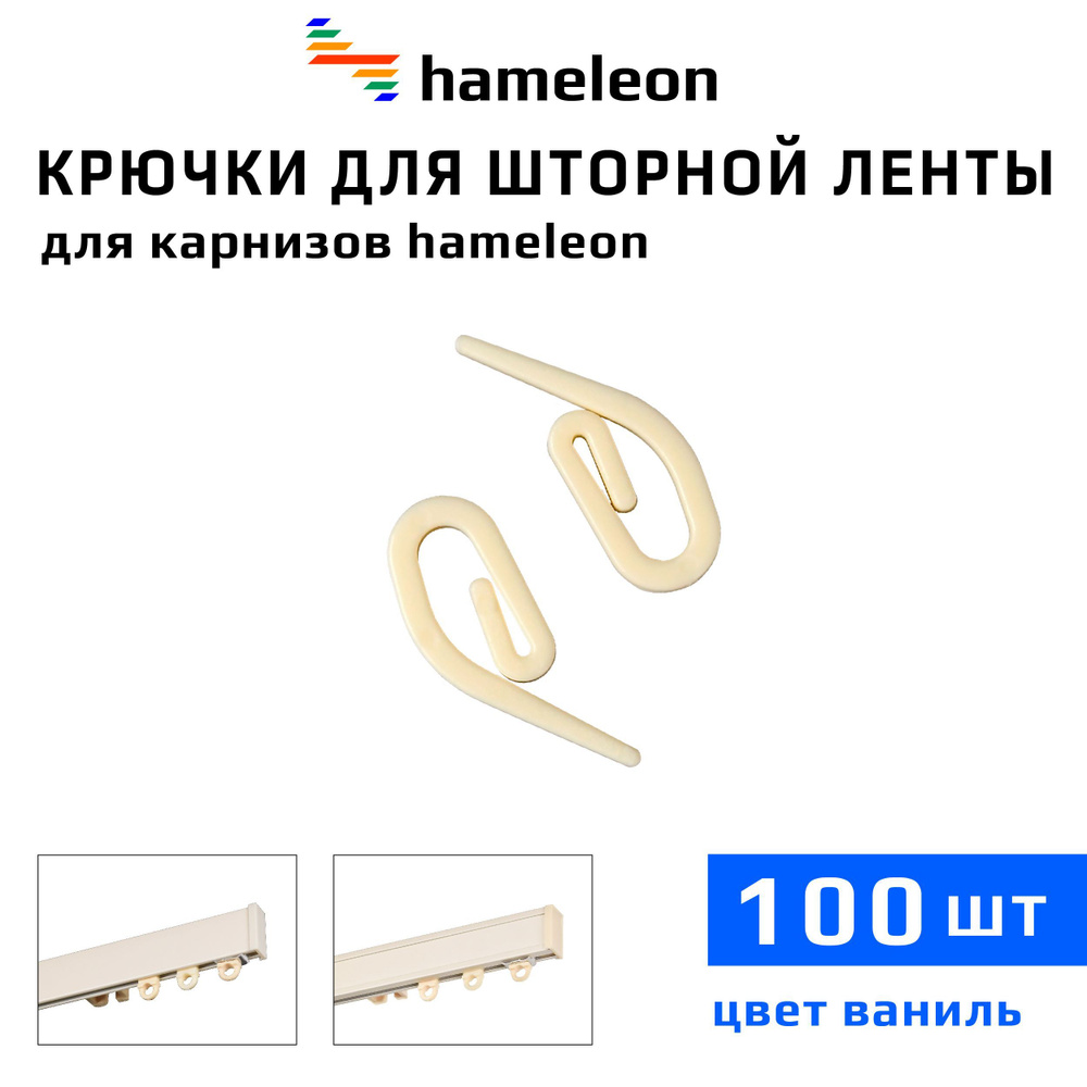 Крючки для шторы на шторной ленте к карнизам hameleon (хамелеон), 100шт., цвет Ваниль  #1