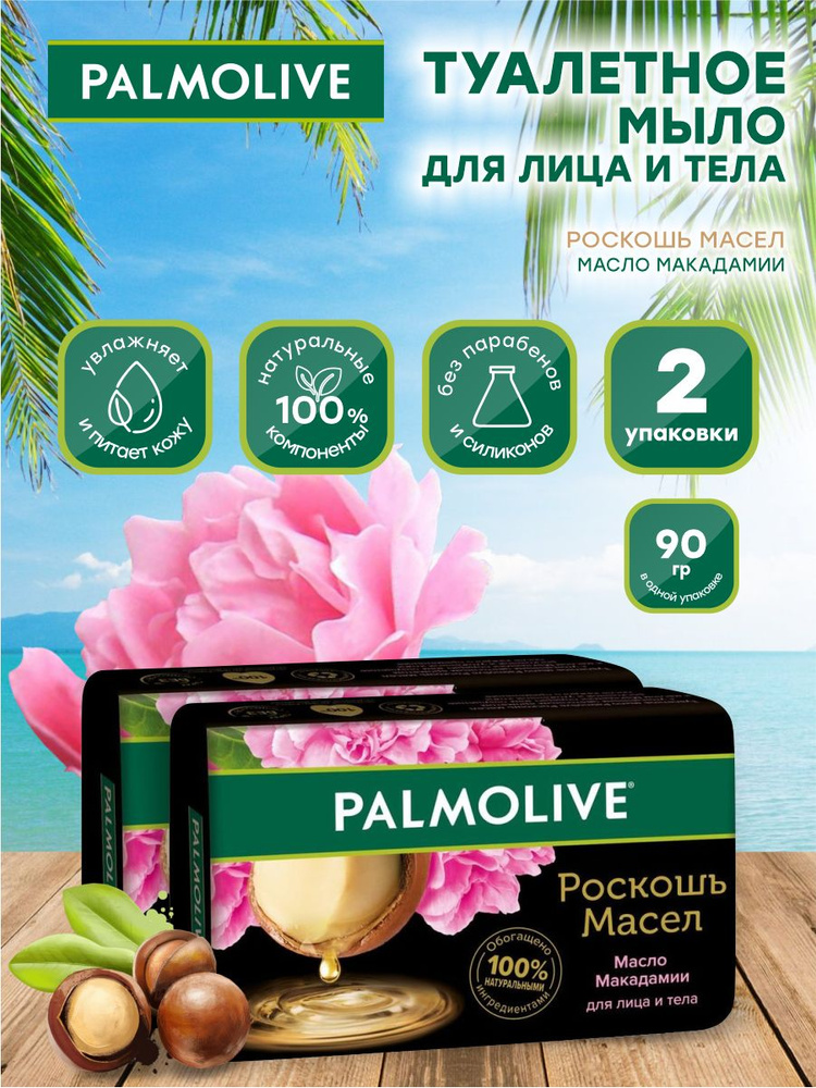 Мыло твердое Palmolive Роскошь масел Макадамия и пион 90 гр. х 2 шт.  #1