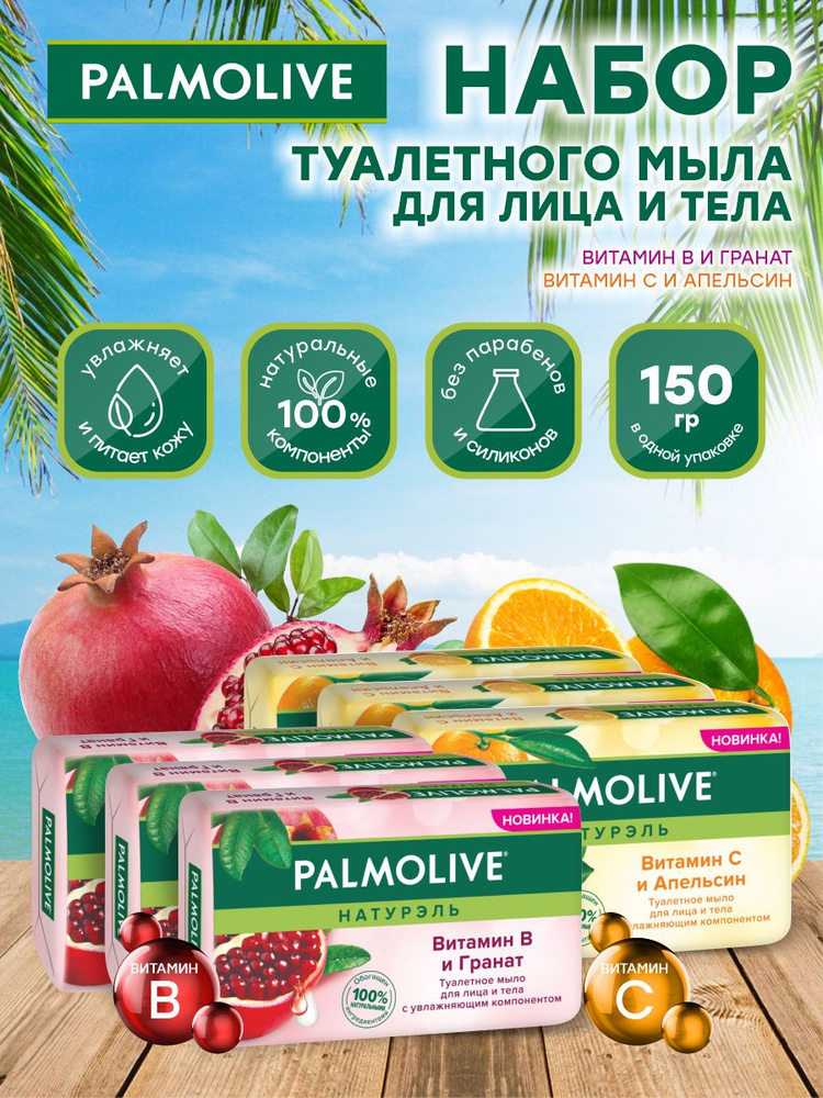 Набор Мыла Palmolive Роскошная мягкость Витамин B и Гранат 3 шт. + Витамин С и Апельсин 3 шт.  #1
