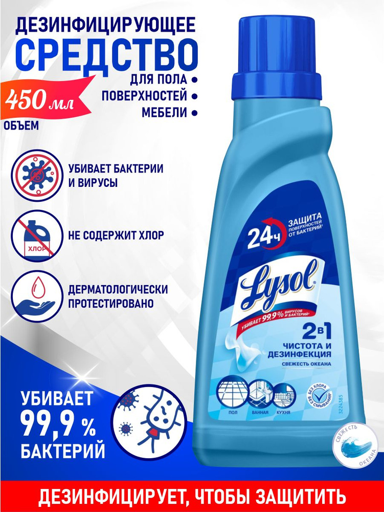 Дезинфицирующее средство для пола LYSOL Свежесть океана 450 мл.  #1