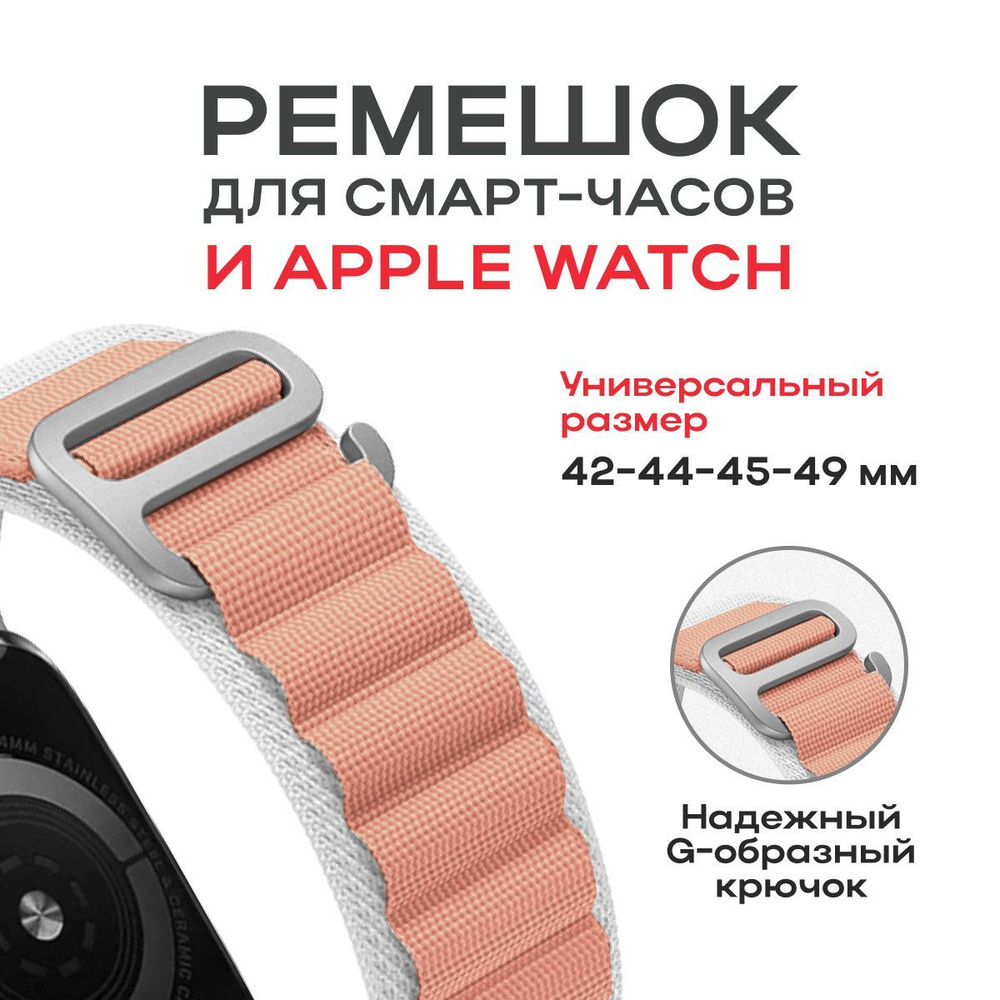 Тканевый ремешок альпийская петля для Apple Watch 42/44/45/49 #1