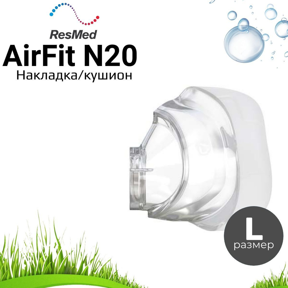 ResMed AirFit N20 размер L накладка силиконовая для маски #1