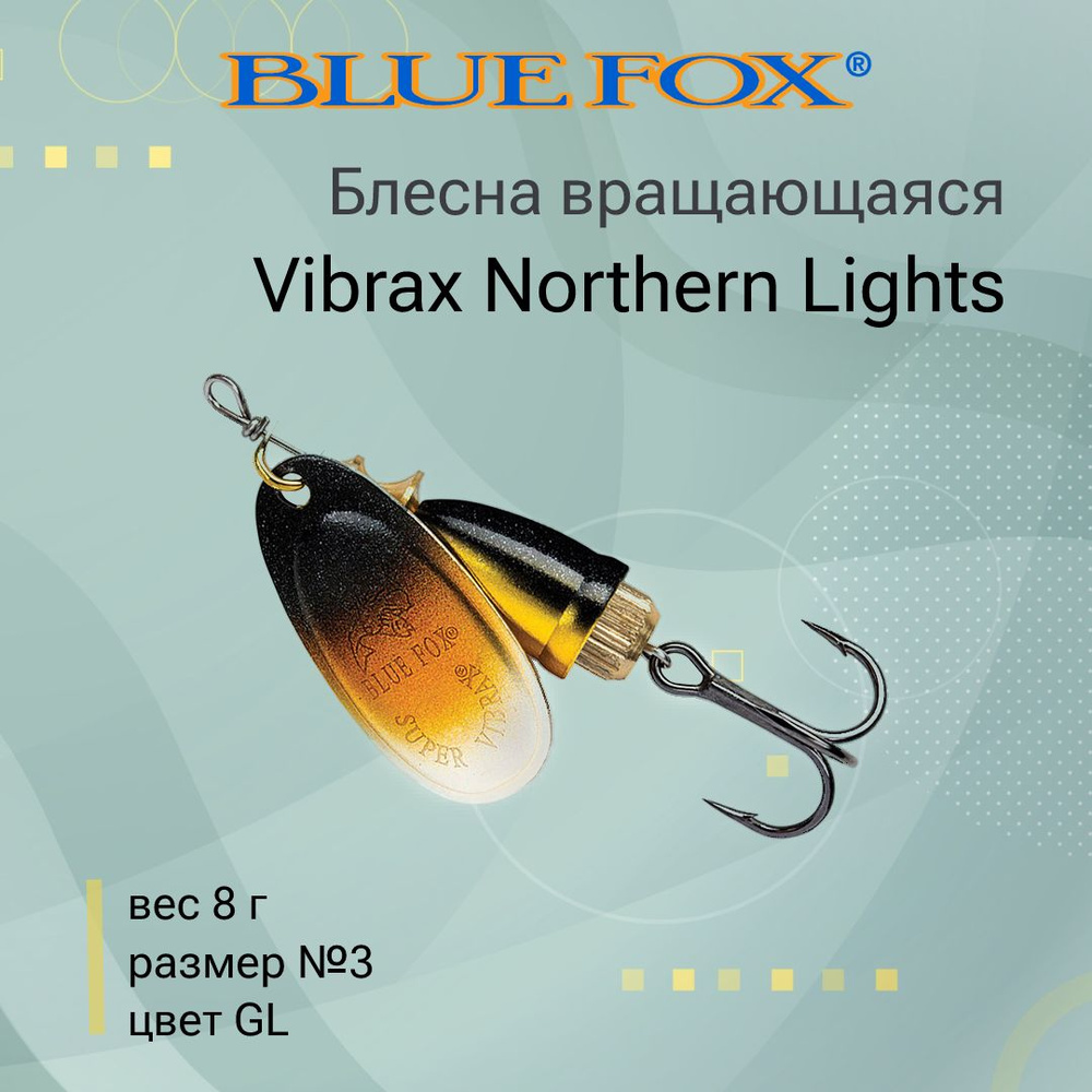 Блесна для рыбалки вертушка BLUE FOX Vibrax Northern Lights 3 /GL #1