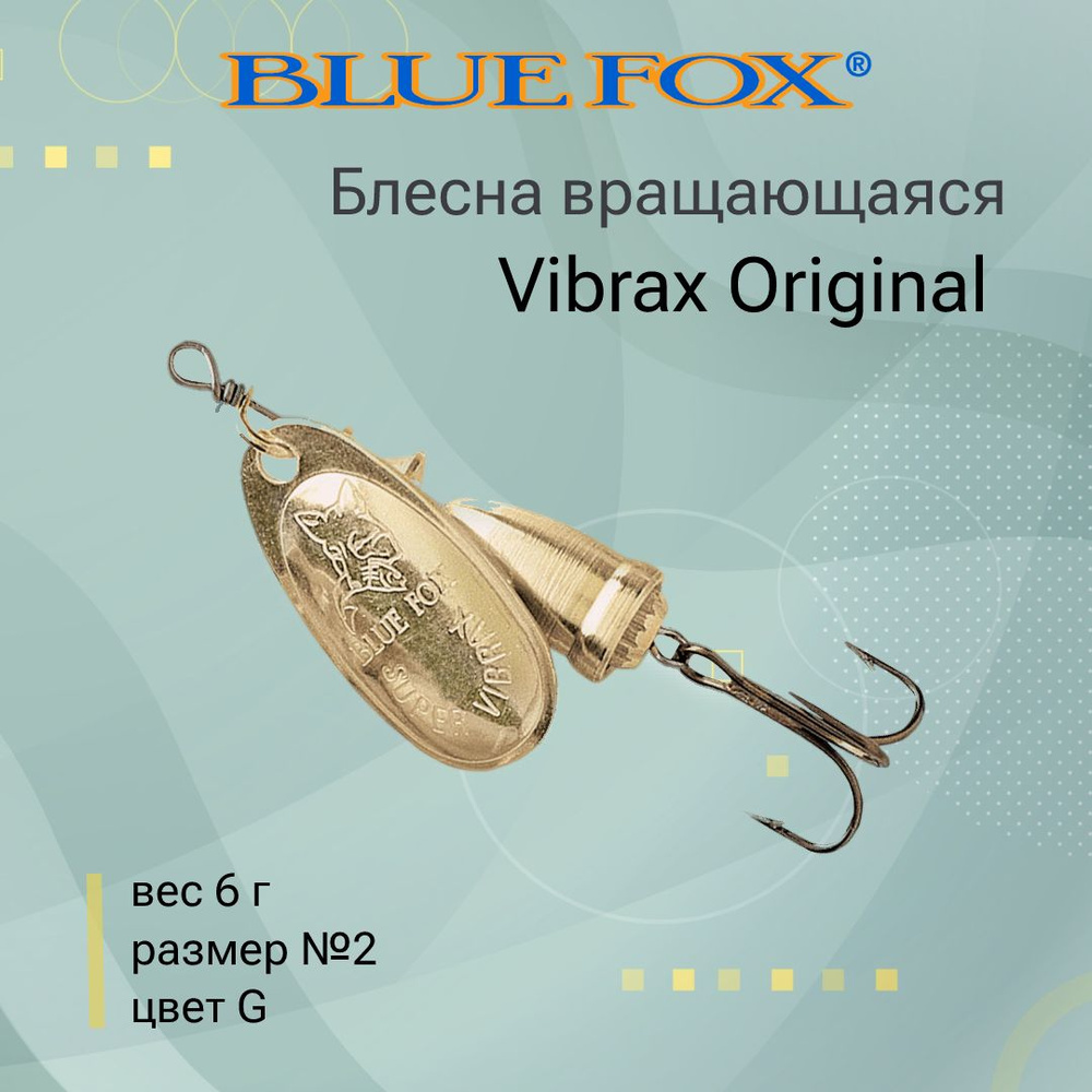 Блесна для рыбалки вертушка BLUE FOX Vibrax Original 2 /G #1