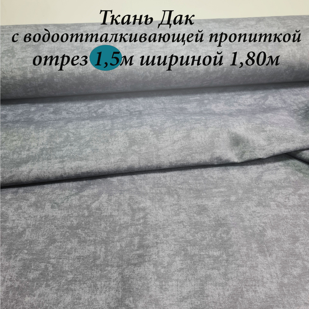 Ткань Дак (Duck) с водоотталкивающей пропиткой отрез 1.5м*1.80м  #1