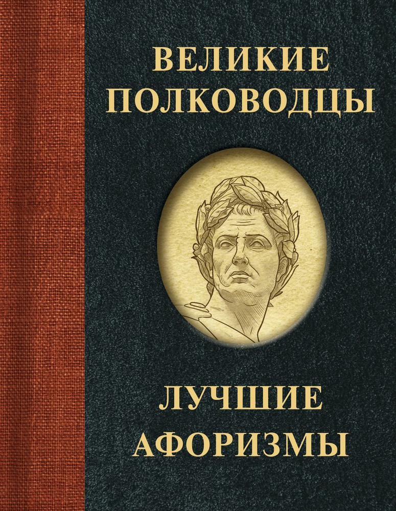 Книга АСТ Великие полководцы. Лучшие афоризмы. #1