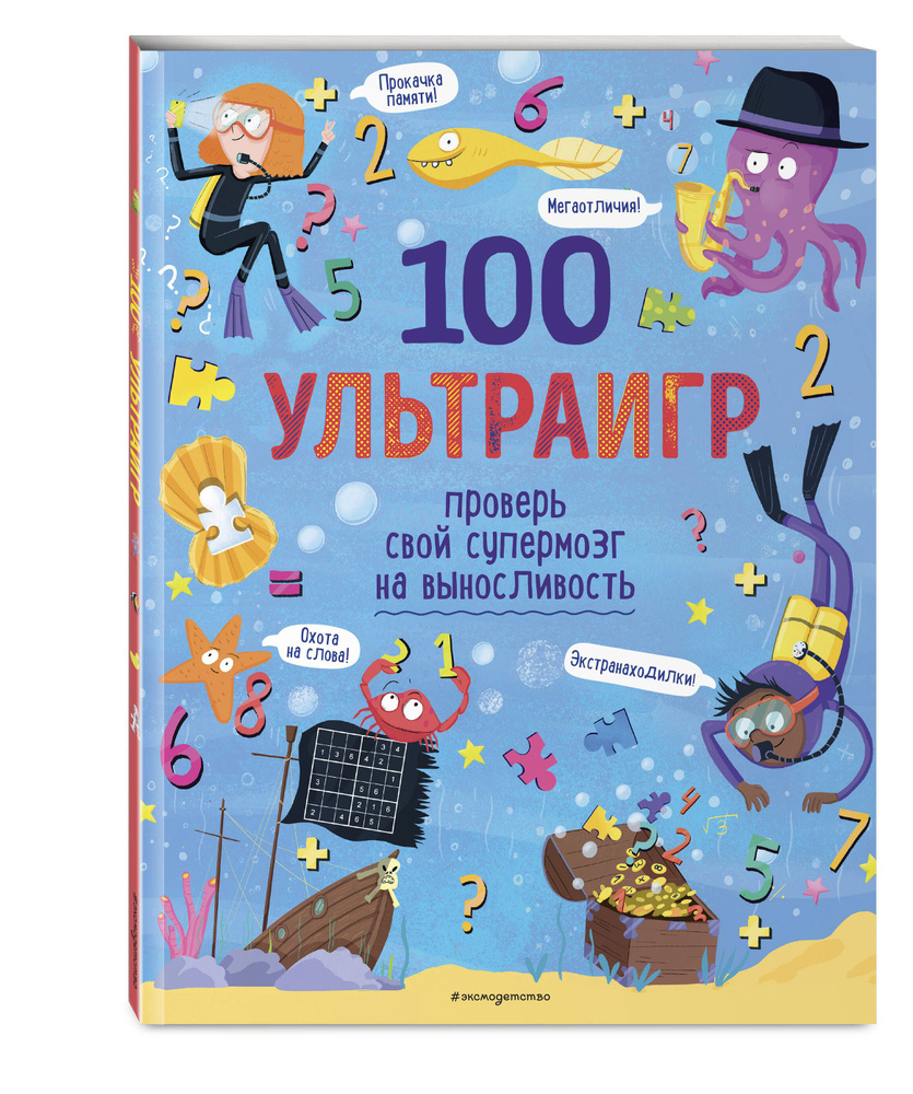 100 ультраигр. Проверь свой супермозг на выносливость #1