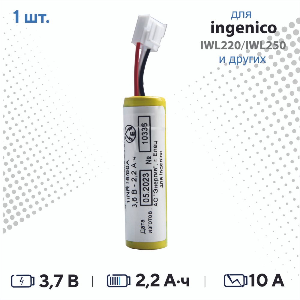 Аккумулятор АО Энергия для POS - терминала эквайринга Ingenico (Инженико) iWL250 / iWL220  #1