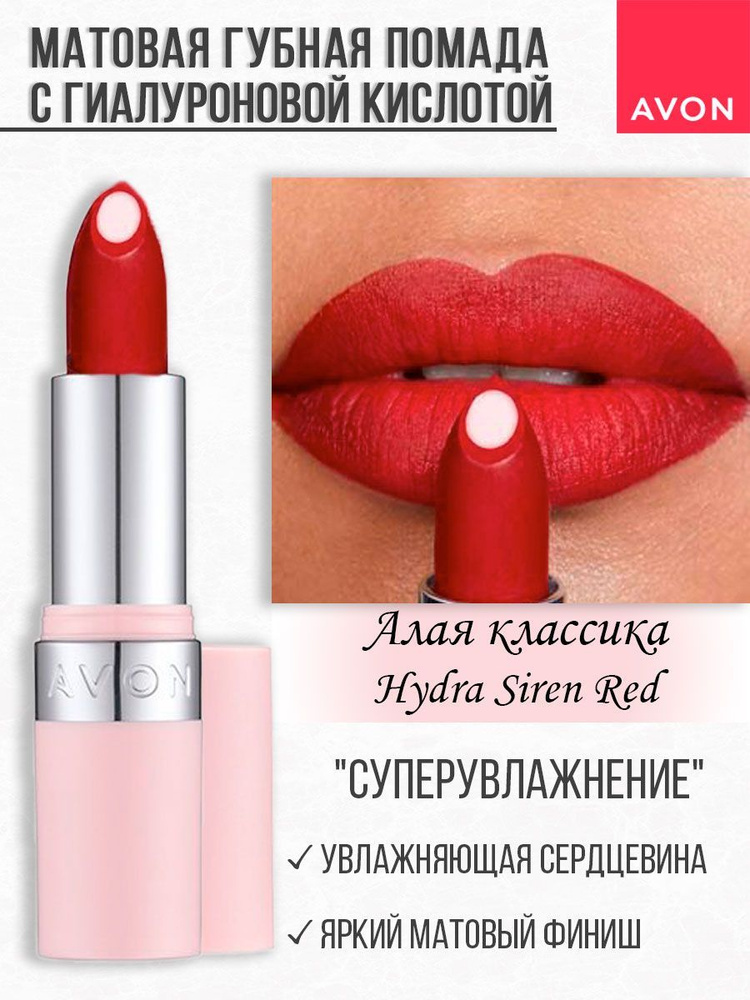 Матовая помада для губ AVON Hydra #1