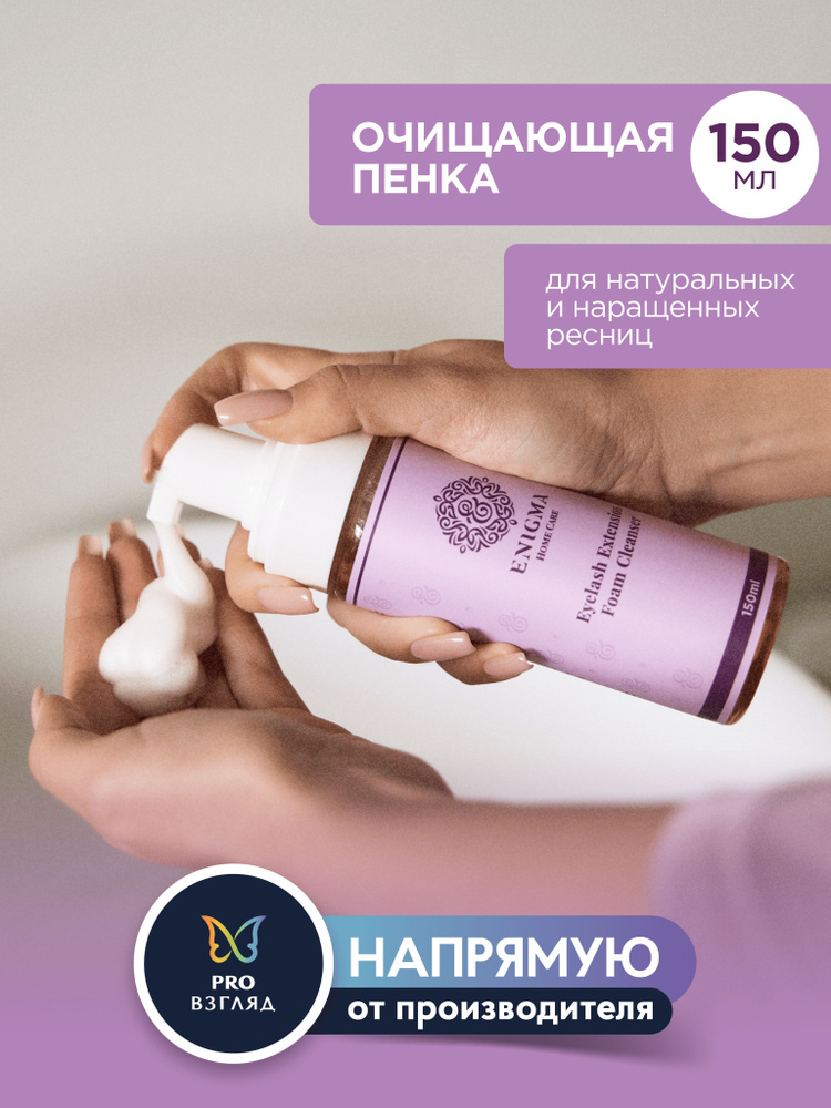 Enigma Home Care Очищающая пенка для наращенных ресниц, 150мл / Энигма  #1