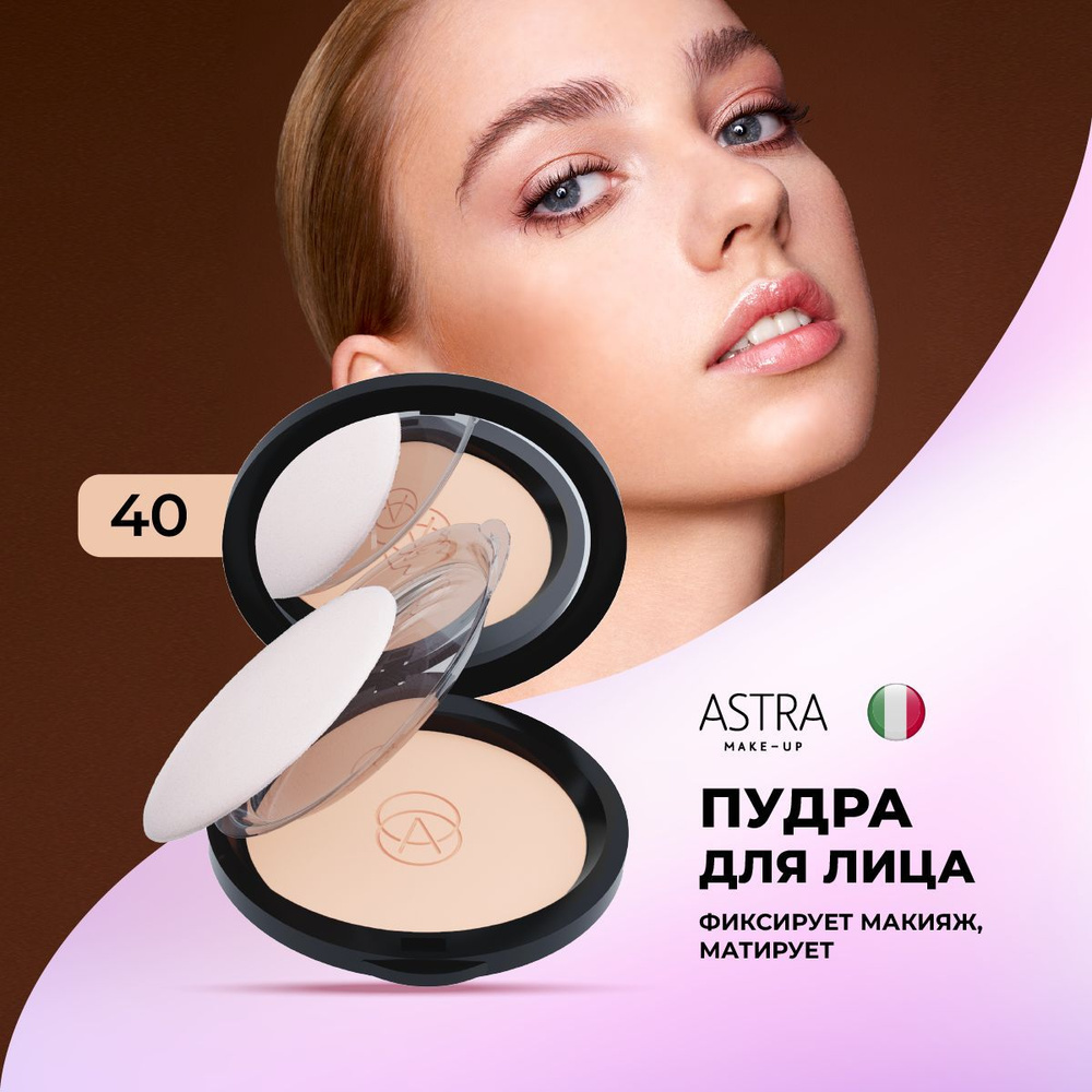 ASTRA Пудра для лица компактная матирующая NATURAL SKIN POWDER #1