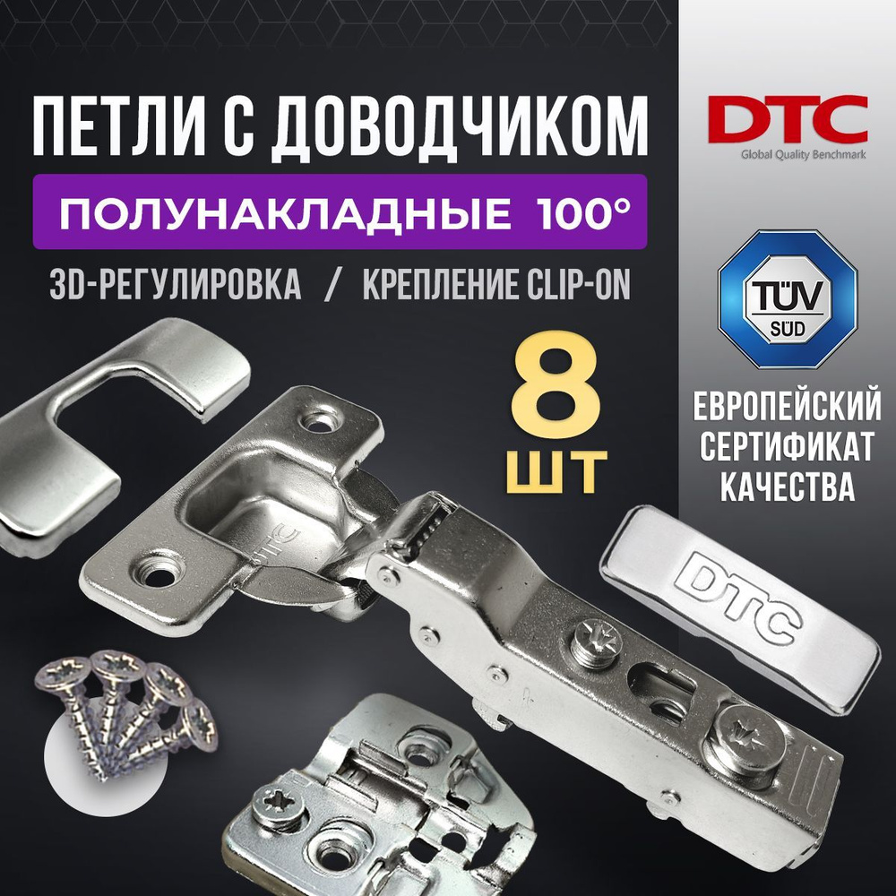 Петли мебельные с доводчиком 8 шт. полунакладные clip-on 100 градусов DTC PIVOT PRO 45 мм + подкладки #1