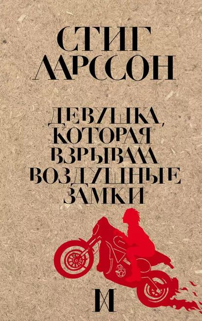 Девушка, которая взрывала воздушные замки | Ларссон Стиг | Электронная книга  #1