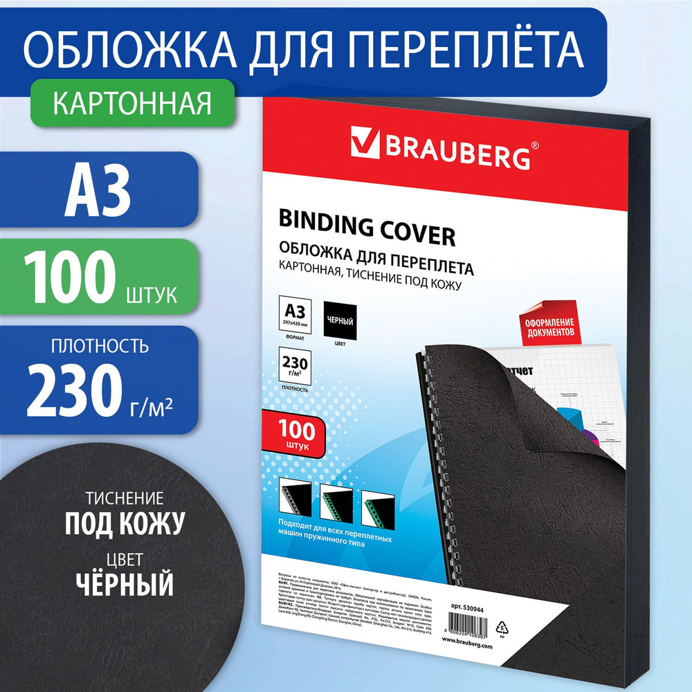 Обложки картонные для переплета БОЛЬШОЙ ФОРМАТ А3, КОМПЛЕКТ 100 шт., тиснение под кожу, 230 г/м2, черные, #1