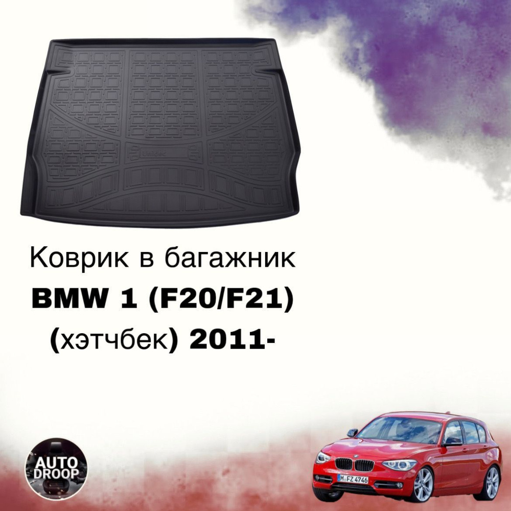 Коврик в багажник BMW 1 (F20/F21) (хэтчбек) 2011- / коврик в багажник бмв 1  #1