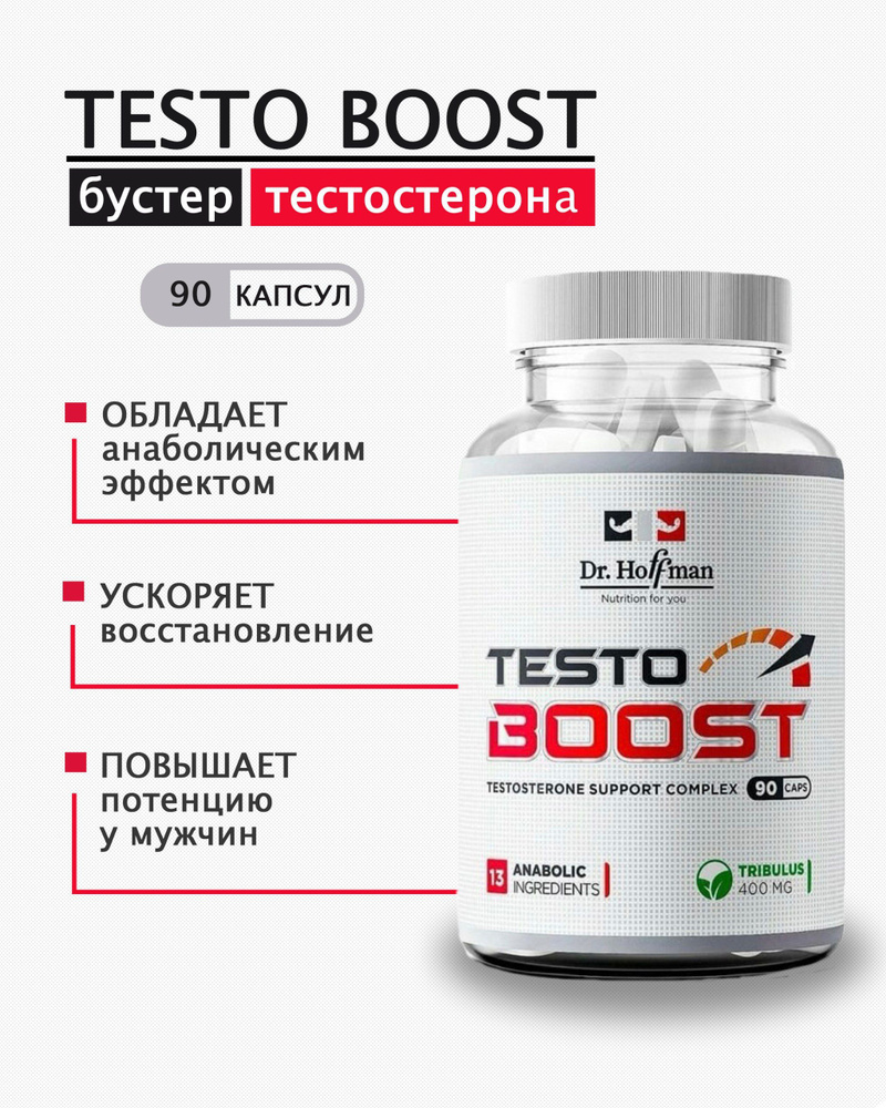 Бустер тестостерона для гормонального фона и либидо / Testo Boost Dr. Hoffman / 90 капсул  #1