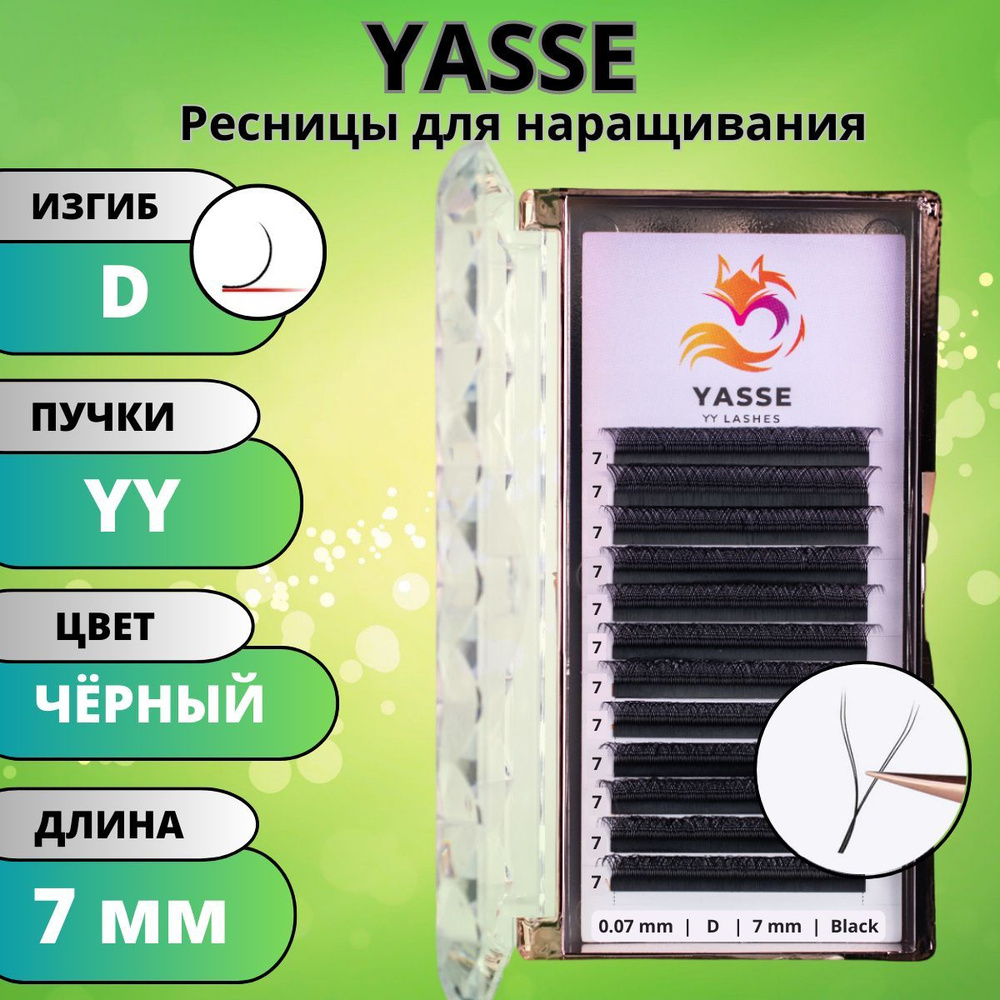 Ресницы для наращивания 2D YASSE YY - формы, готовые пучки D 0.07 отдельные длины 7 мм  #1