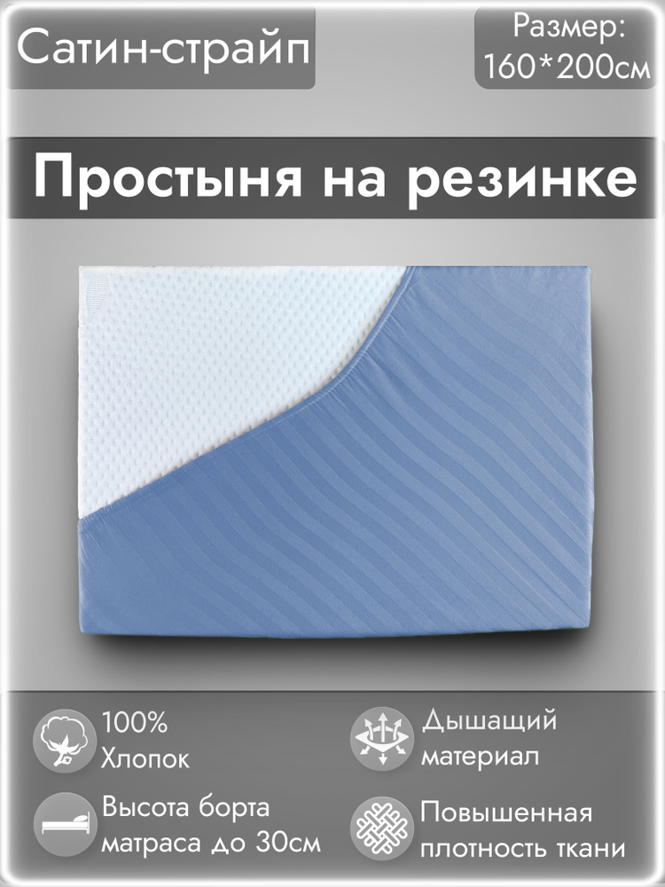 Натяжная простынь 160х200 см на резинке 2 спальная #1