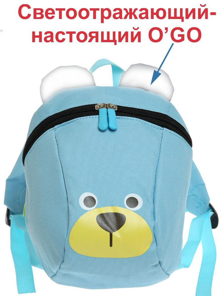 O'GO Рюкзак детский мишка светоотражающий. #1