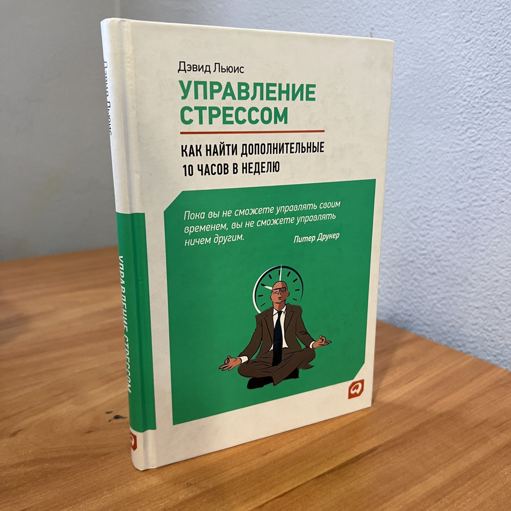 Управление стрессом : Как найти дополнительные 10 часов в неделю / тайм менеджмент / Эффективность | #1