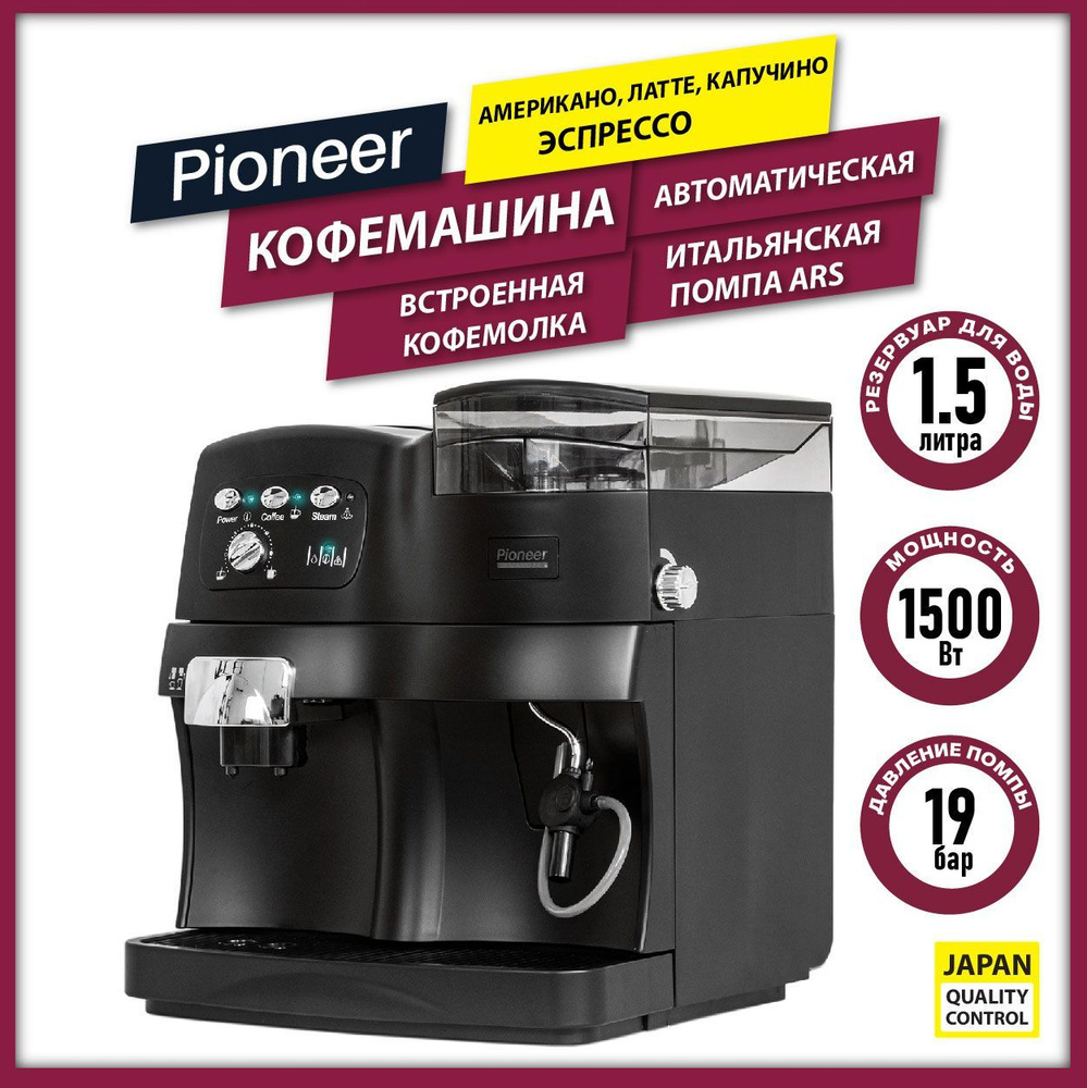 Автоматическая кофемашина Pioneer со встроенной кофемолкой, КАПУЧИНАТОРОМ,  10 степеней помола, регулировка крепости, итальянская помпа ARS, 1500 Вт,  черный купить по выгодной цене в интернет-магазине OZON (940896172)