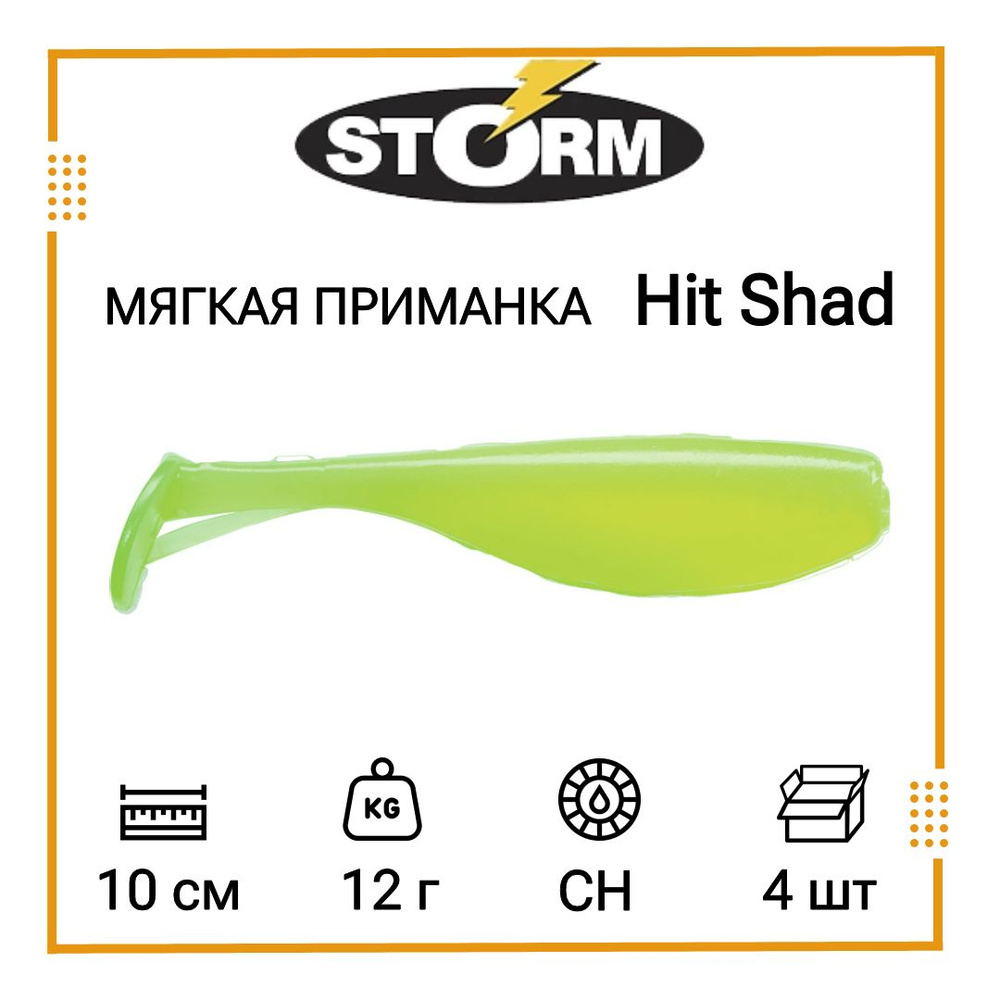 Мягкая приманка для рыбалки STORM Hit Shad 04 /CH (4 шт/уп) #1