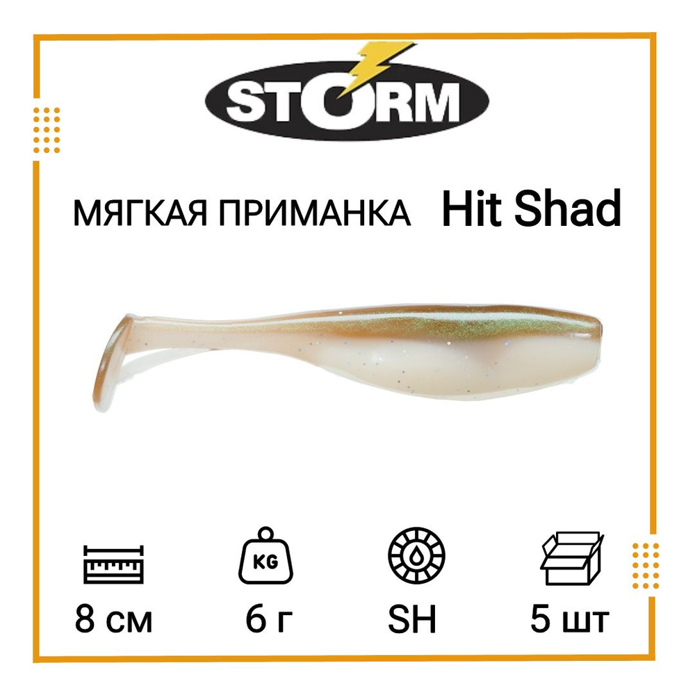 Мягкая приманка для рыбалки STORM Hit Shad 03 /SH (5 шт/уп) #1