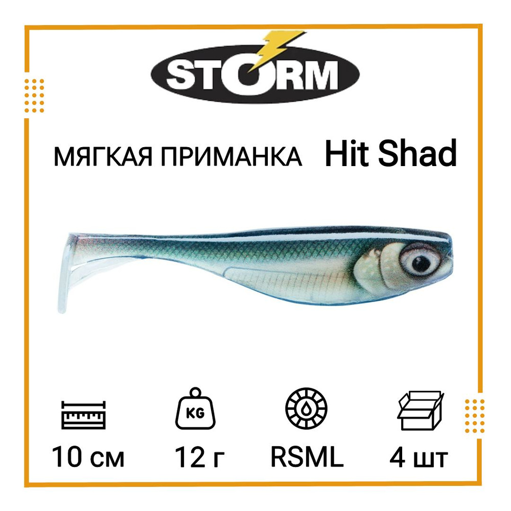 Мягкая приманка для рыбалки STORM Hit Shad 04 /RSML (4 шт/уп) #1