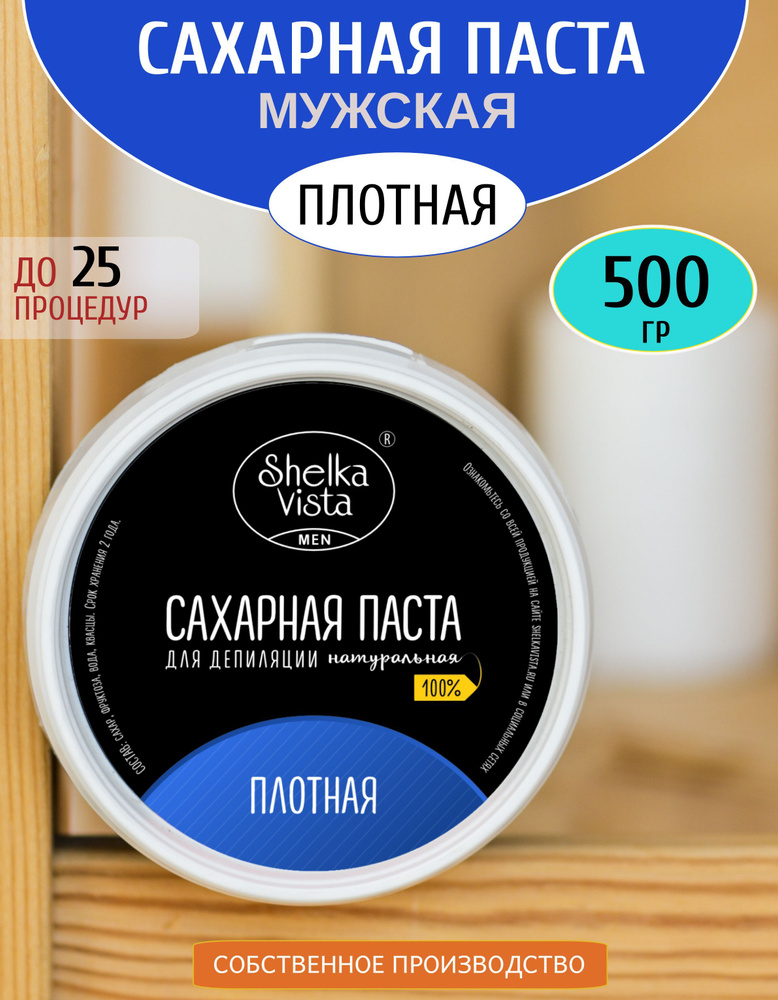 Shelka Vista Сахарная паста для шугаринга, Мужская серия, плотная, 500g  #1