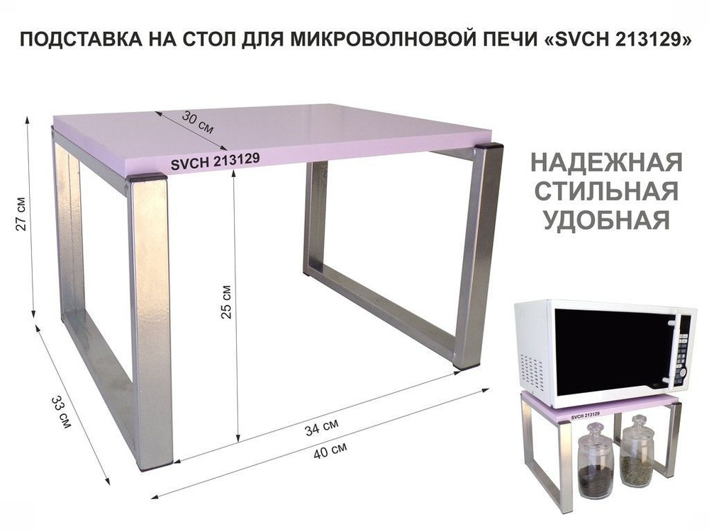 Подставка, полка на стол для микроволновой печи, высота 27см, серебристые кронштейны "SVCH 213129" 30х40см, #1