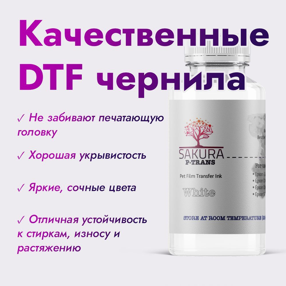 DTF чернила Sakura P-Trans White (белый) 250 мл #1