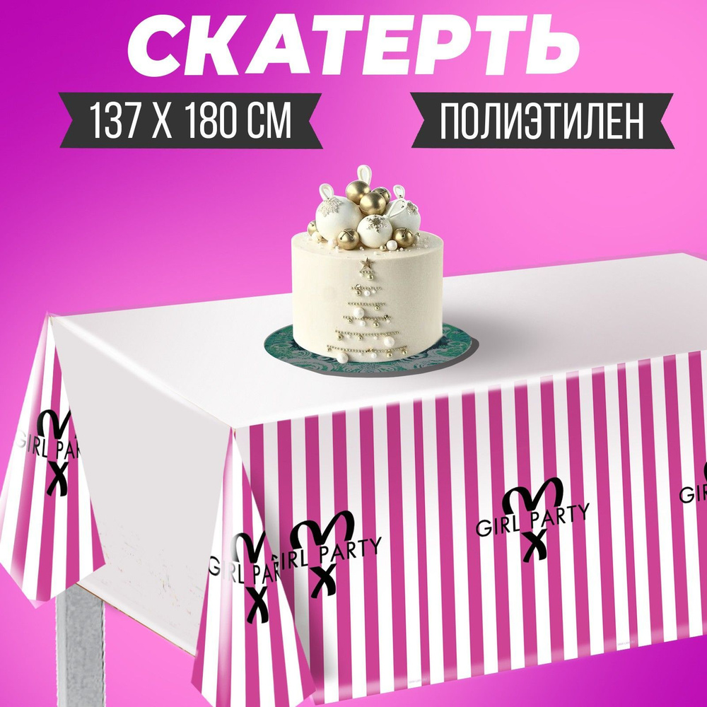 Скатерть Страна Карнавалия "Girl party", 137х180см #1