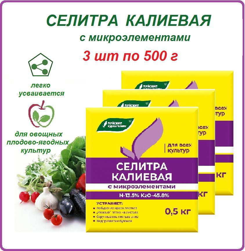 Калиевая селитра 500 г, 3 шт #1