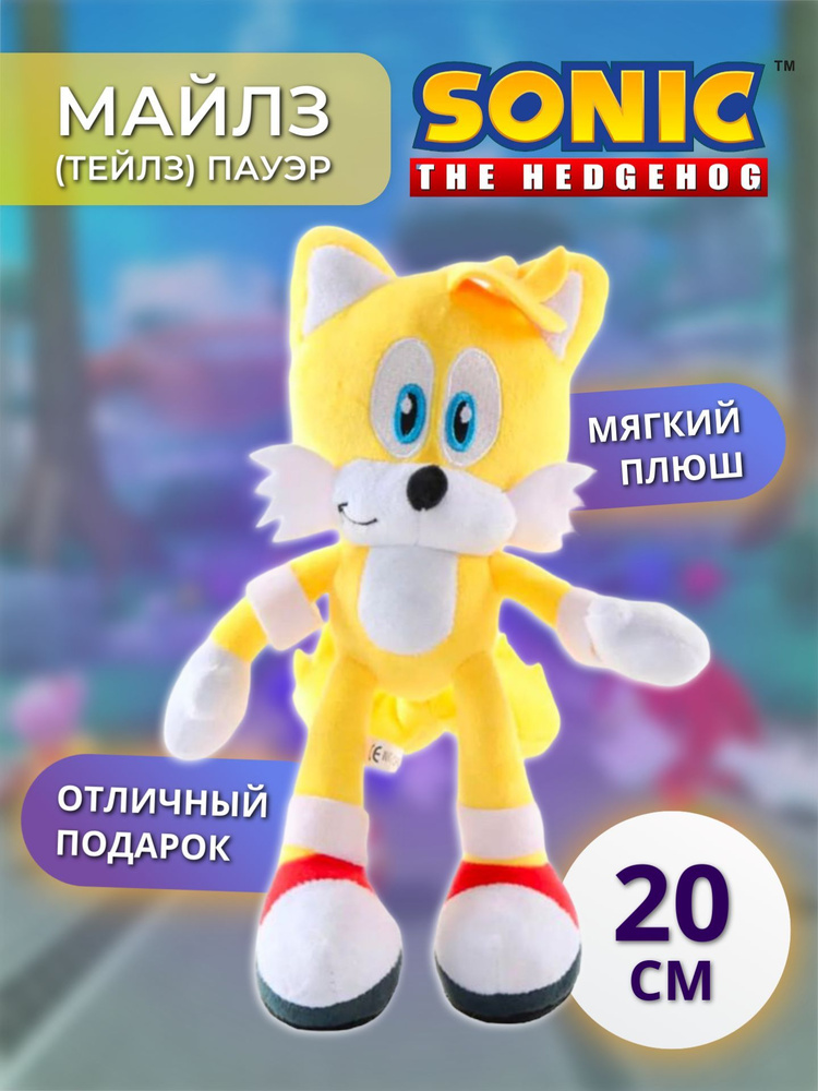 Мягкая игрушка / Игрушка анти стресс Майлз (Тейлз) Пауэр (Miles Tails Power) из серии Соник, 20см, желтый #1