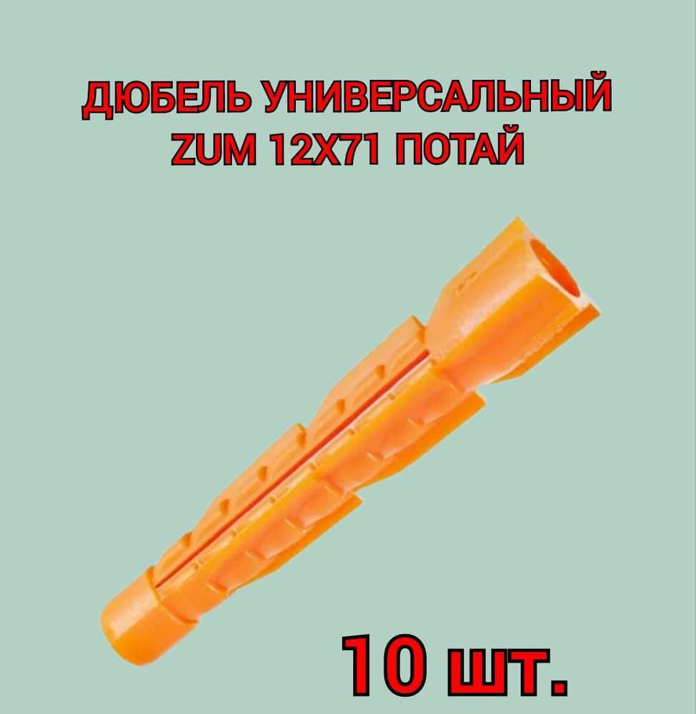 Дюбель универсальный ZUM оранжевый 12х71 мм, 10 шт. #1