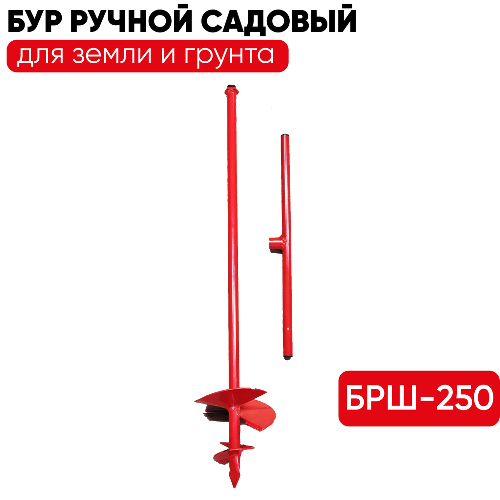 Бур ручной БРШ-250 садовый для земли и грунта - купить по выгодной цене в  интернет-магазине OZON (1004337353)